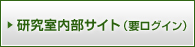 研究室内部サイト（要ログイン）