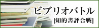 知的書評合戦ビブリオバトル