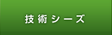技術シーズ