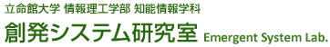 立命館大学 情報理工学部 知能情報学科 創発システム研究室