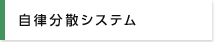 自律分散システム