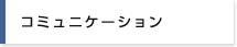 コミュニケーション