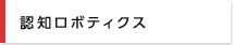 認知ロボティクス