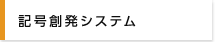 記号創発システム