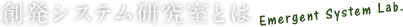 創発システム研究室とは