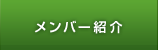 メンバー紹介