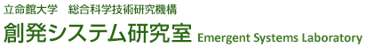 立命館大学 情報理工学科 情報理工学科 創発システム研究室