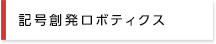 記号創発ロボティクス