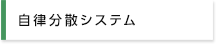 自律分散システム