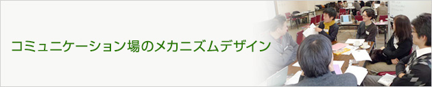 コミュニケーション場のメカニズムデザイン