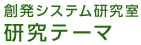 創発システム研究室 研究テーマ